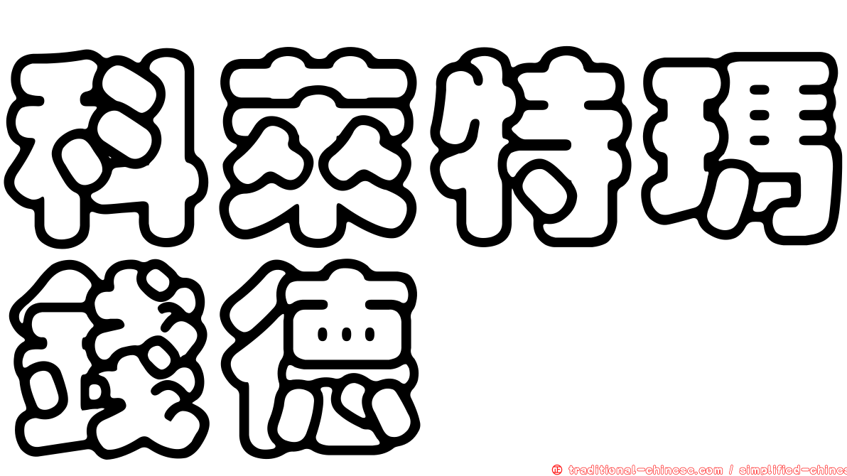 科萊特瑪錢德