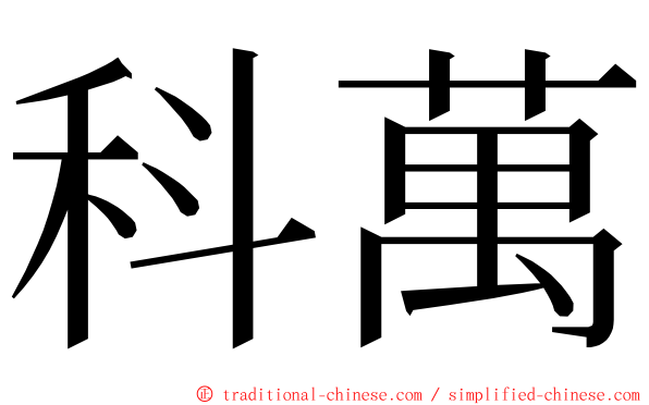 科萬 ming font