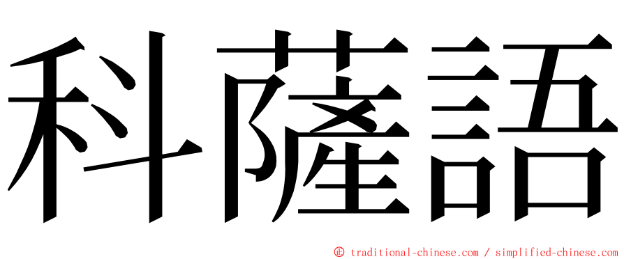 科薩語 ming font