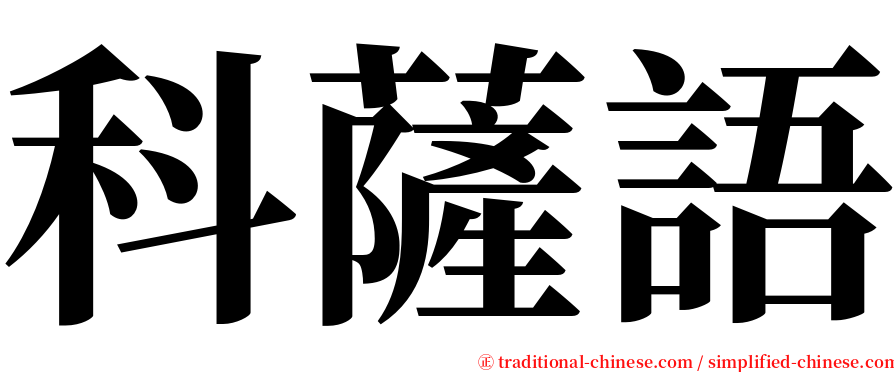 科薩語 serif font