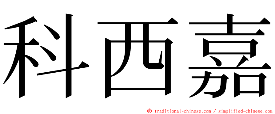 科西嘉 ming font