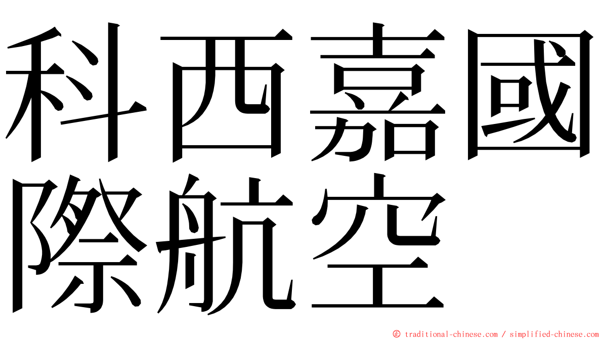 科西嘉國際航空 ming font