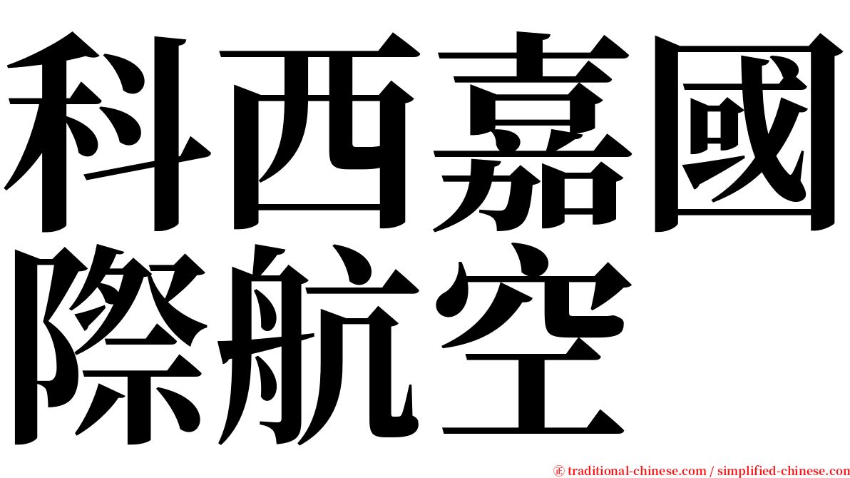 科西嘉國際航空 serif font