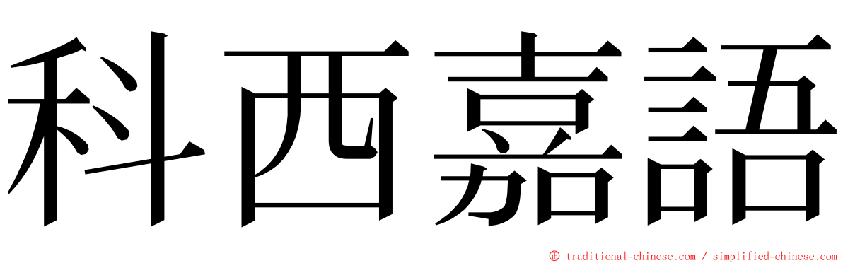 科西嘉語 ming font