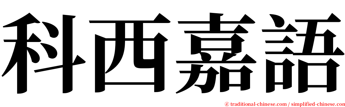 科西嘉語 serif font