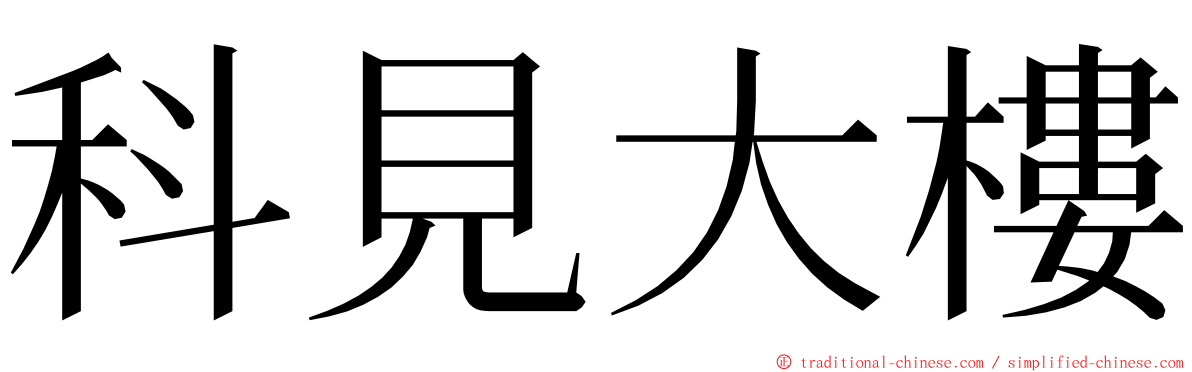 科見大樓 ming font