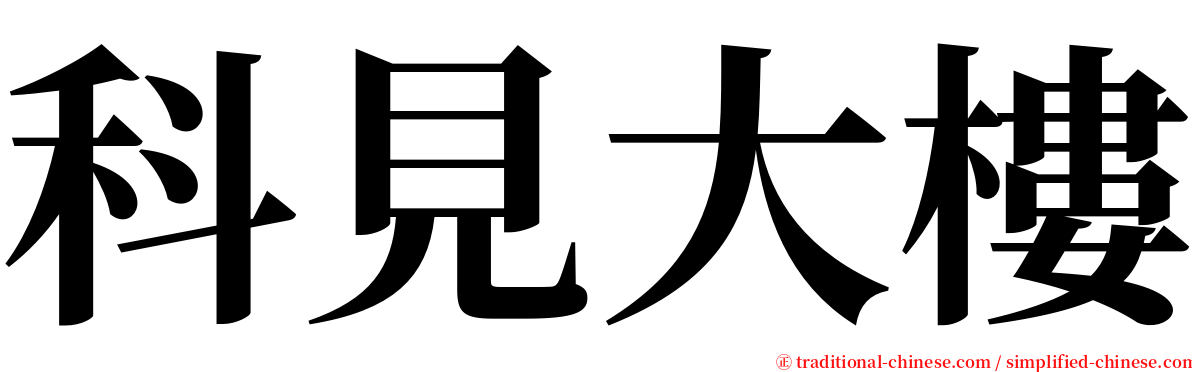 科見大樓 serif font