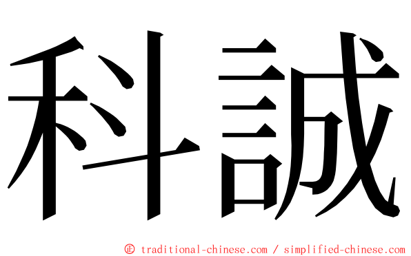 科誠 ming font