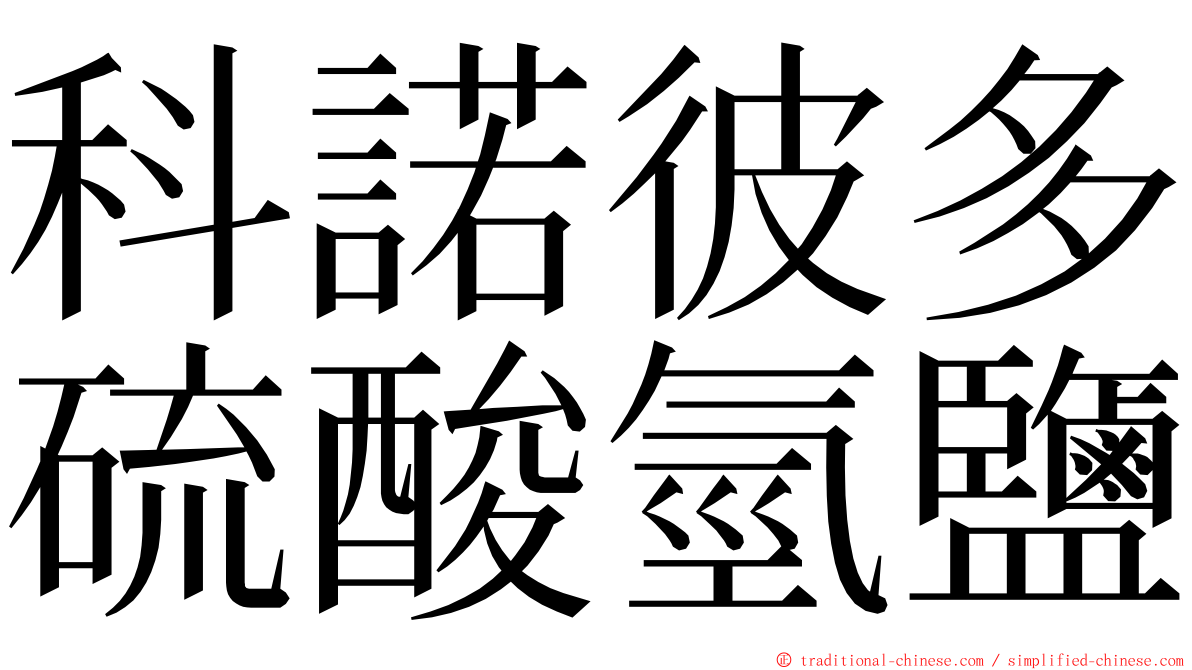 科諾彼多硫酸氫鹽 ming font