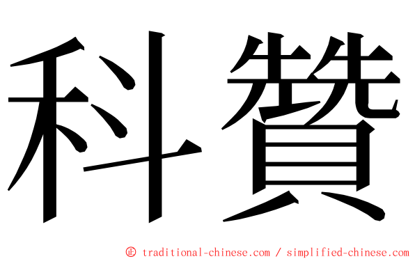 科贊 ming font