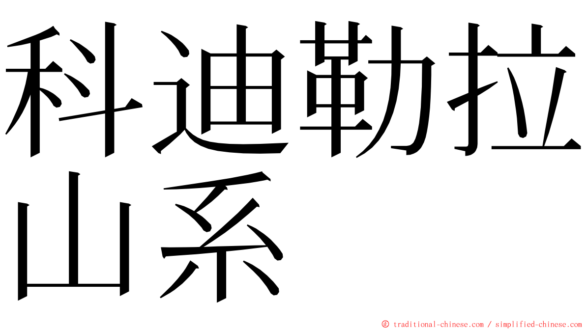 科迪勒拉山系 ming font