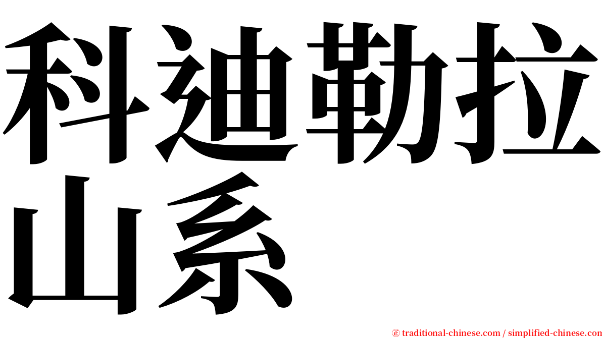 科迪勒拉山系 serif font