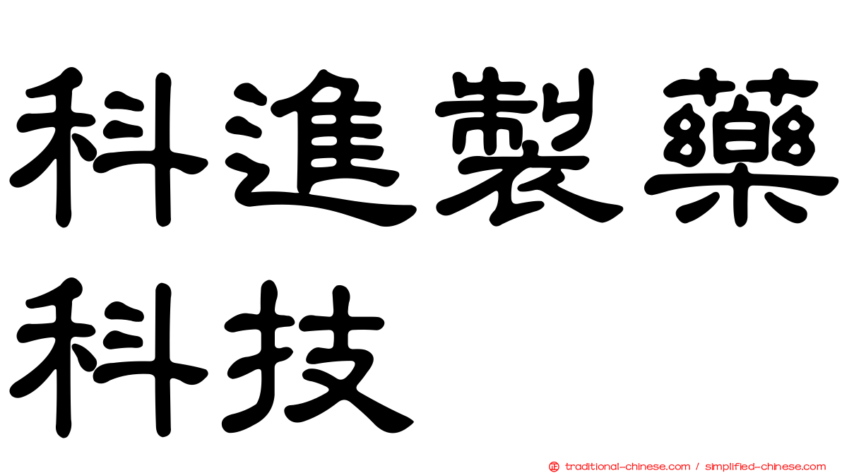 科進製藥科技