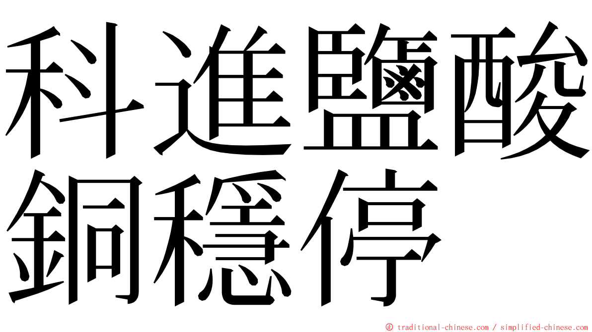 科進鹽酸銅穩停 ming font