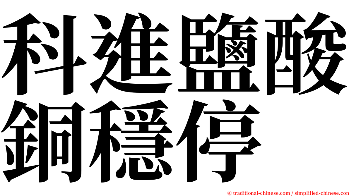 科進鹽酸銅穩停 serif font