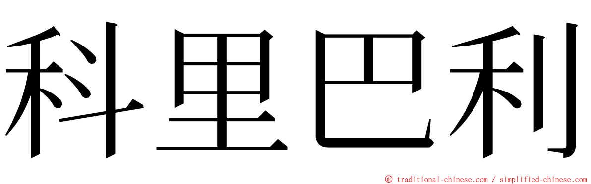 科里巴利 ming font