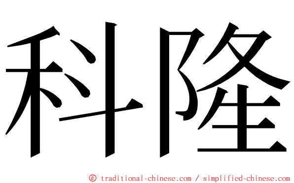 科隆 ming font