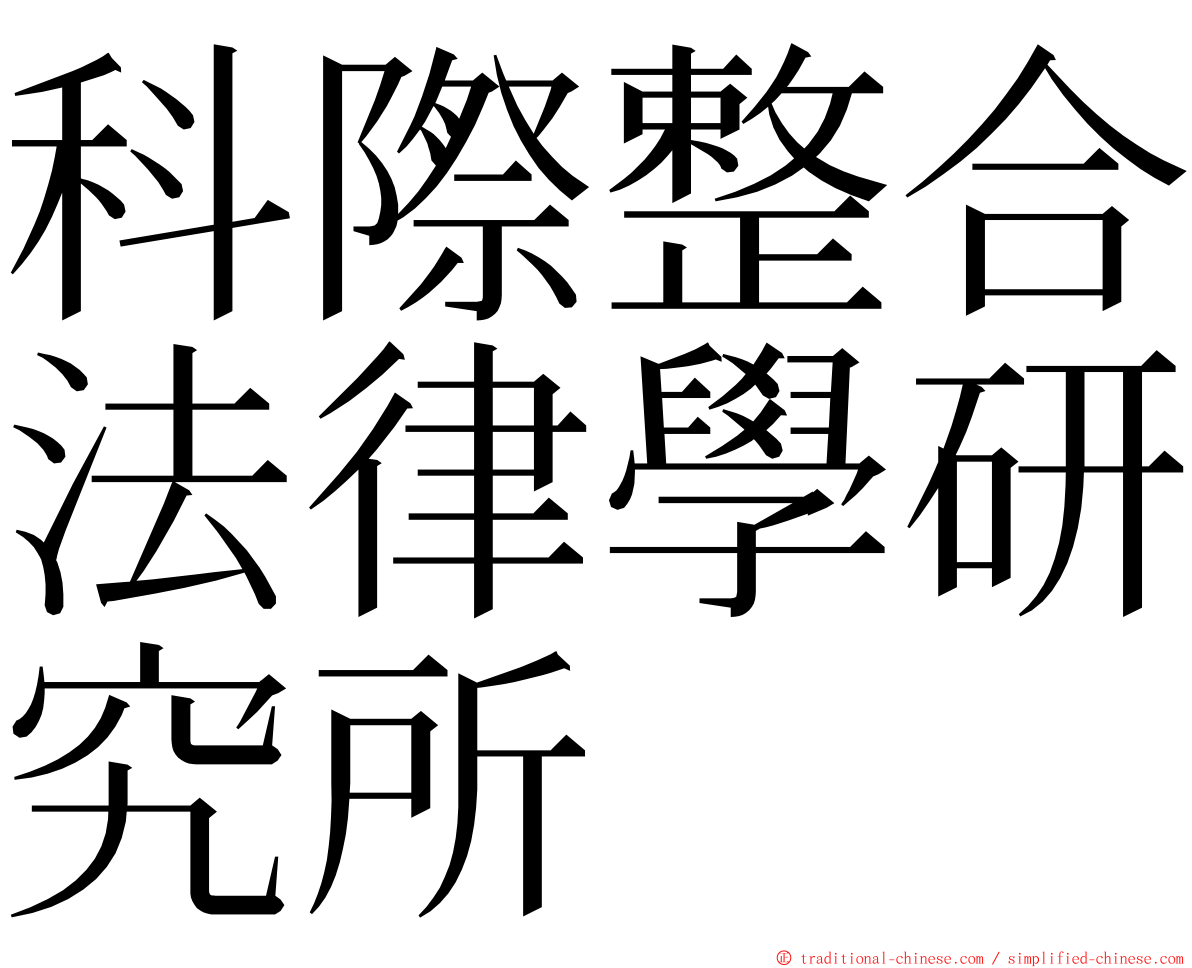 科際整合法律學研究所 ming font