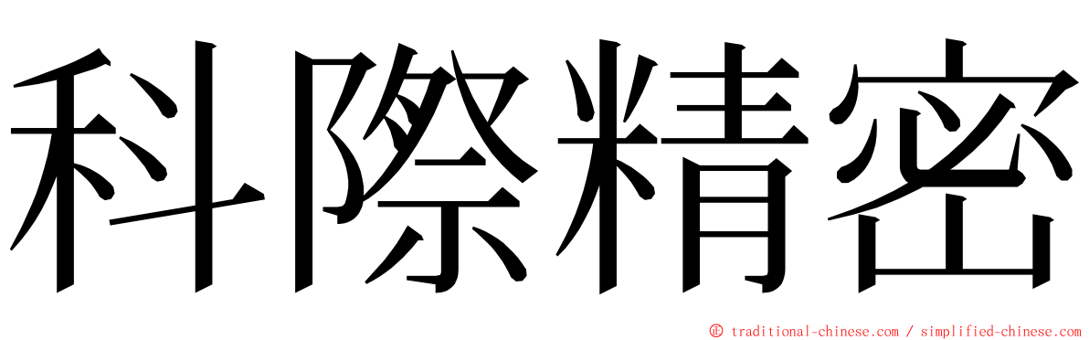 科際精密 ming font