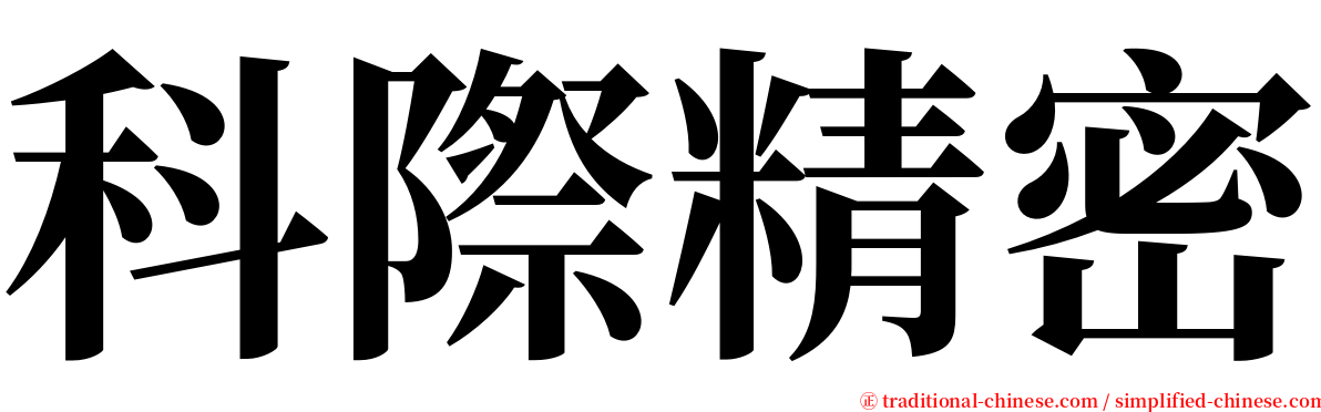 科際精密 serif font