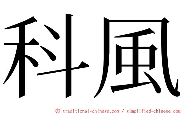 科風 ming font