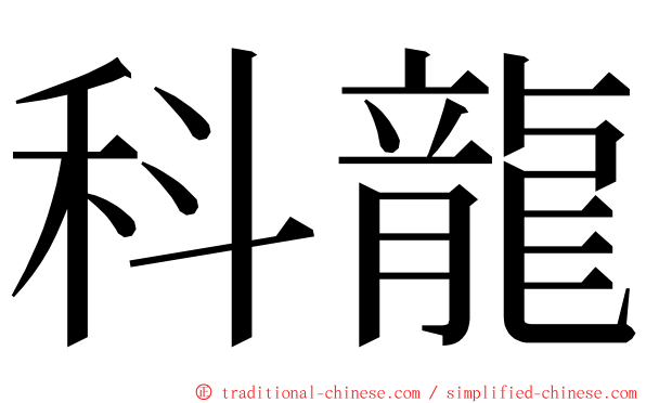 科龍 ming font