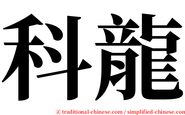 科龍 serif font