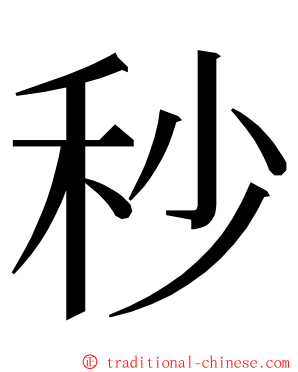 秒 ming font