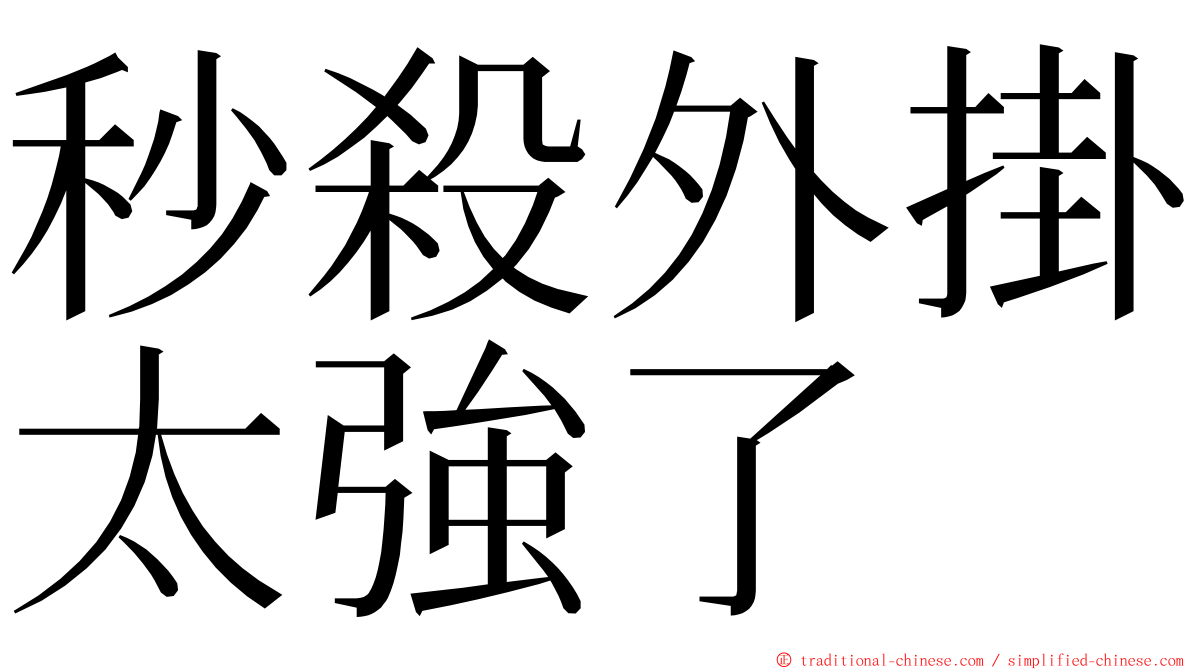 秒殺外掛太強了 ming font