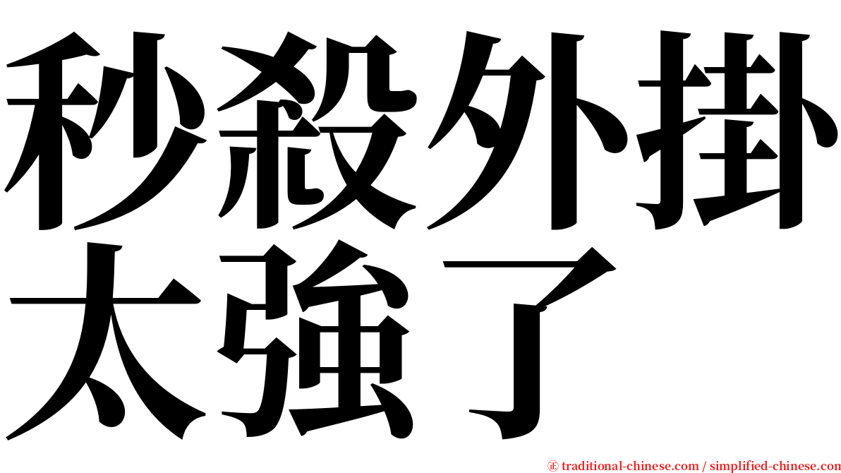 秒殺外掛太強了 serif font