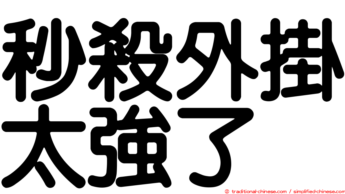 秒殺外掛太強了