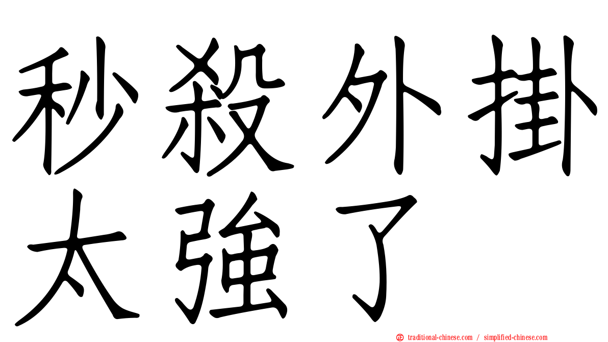 秒殺外掛太強了
