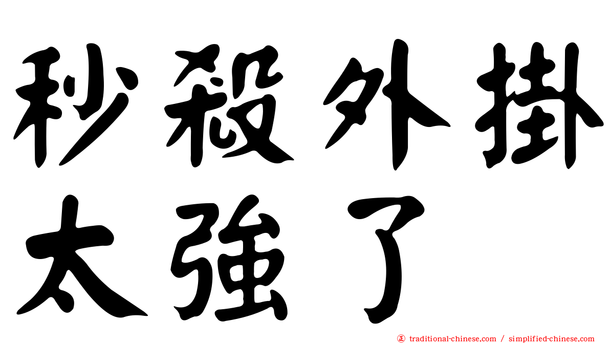 秒殺外掛太強了