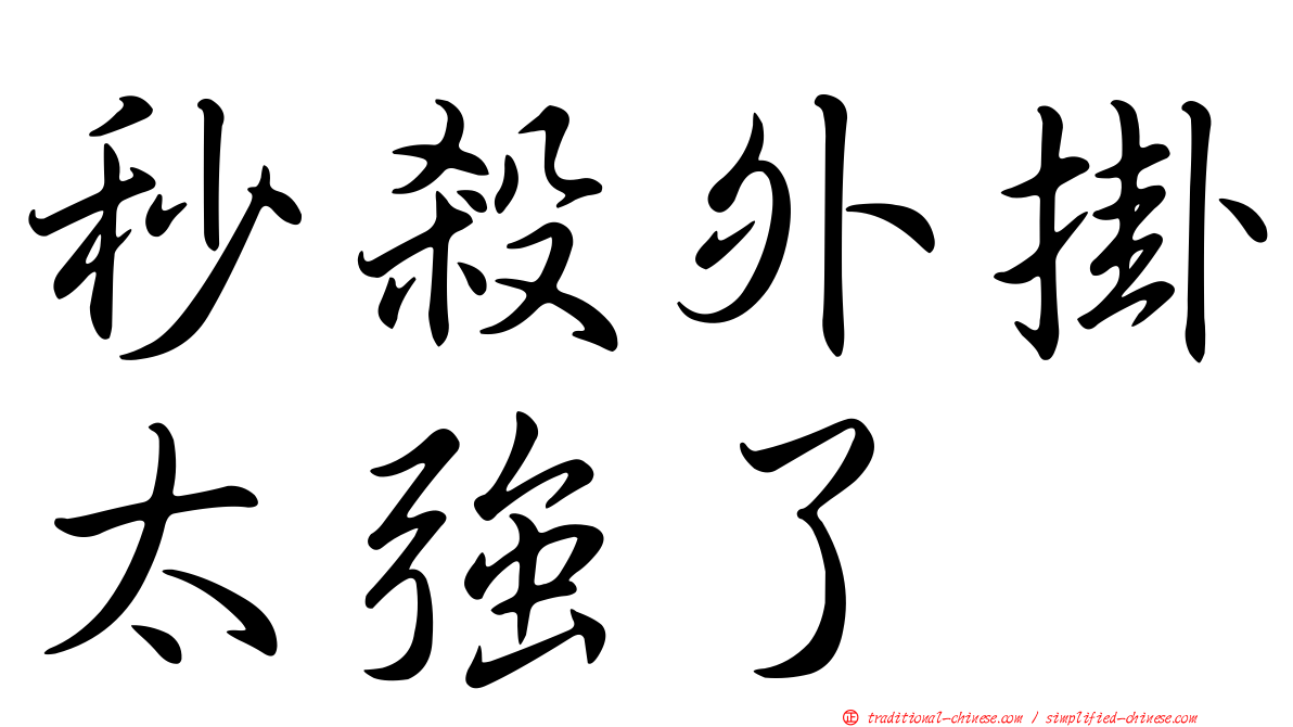 秒殺外掛太強了