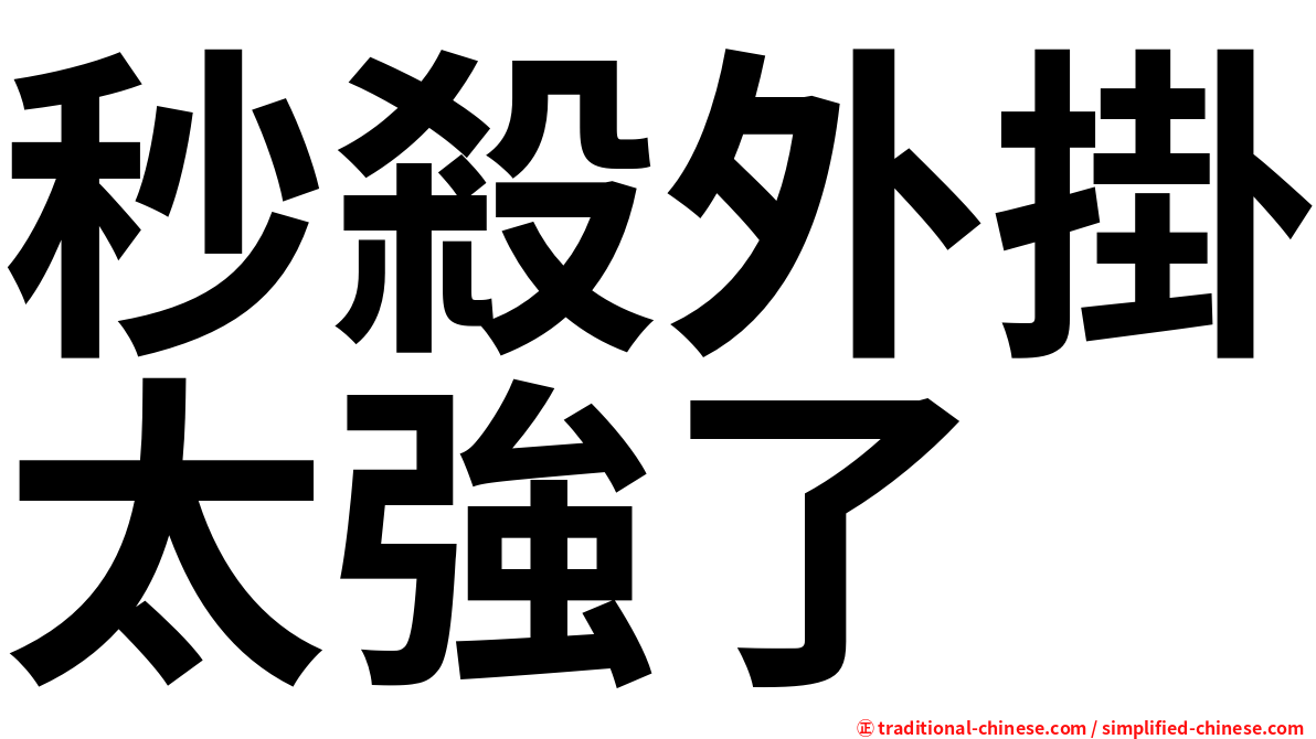 秒殺外掛太強了