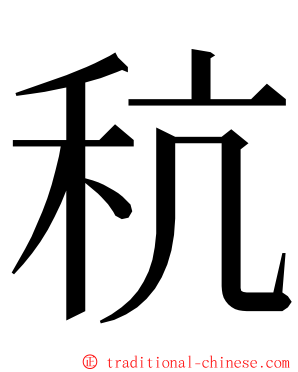 秔 ming font