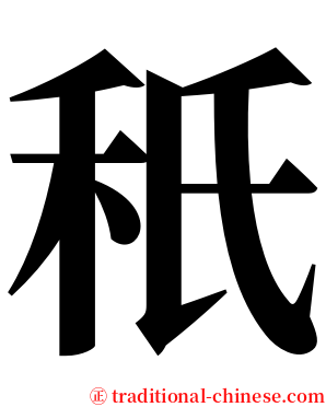 秖 serif font