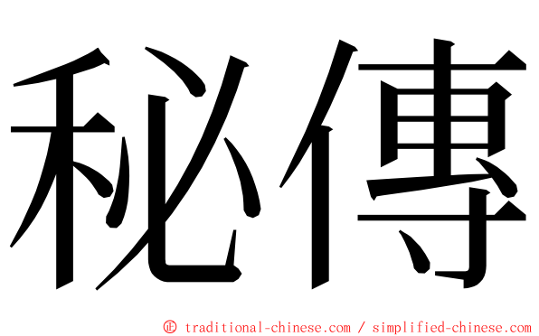 秘傳 ming font