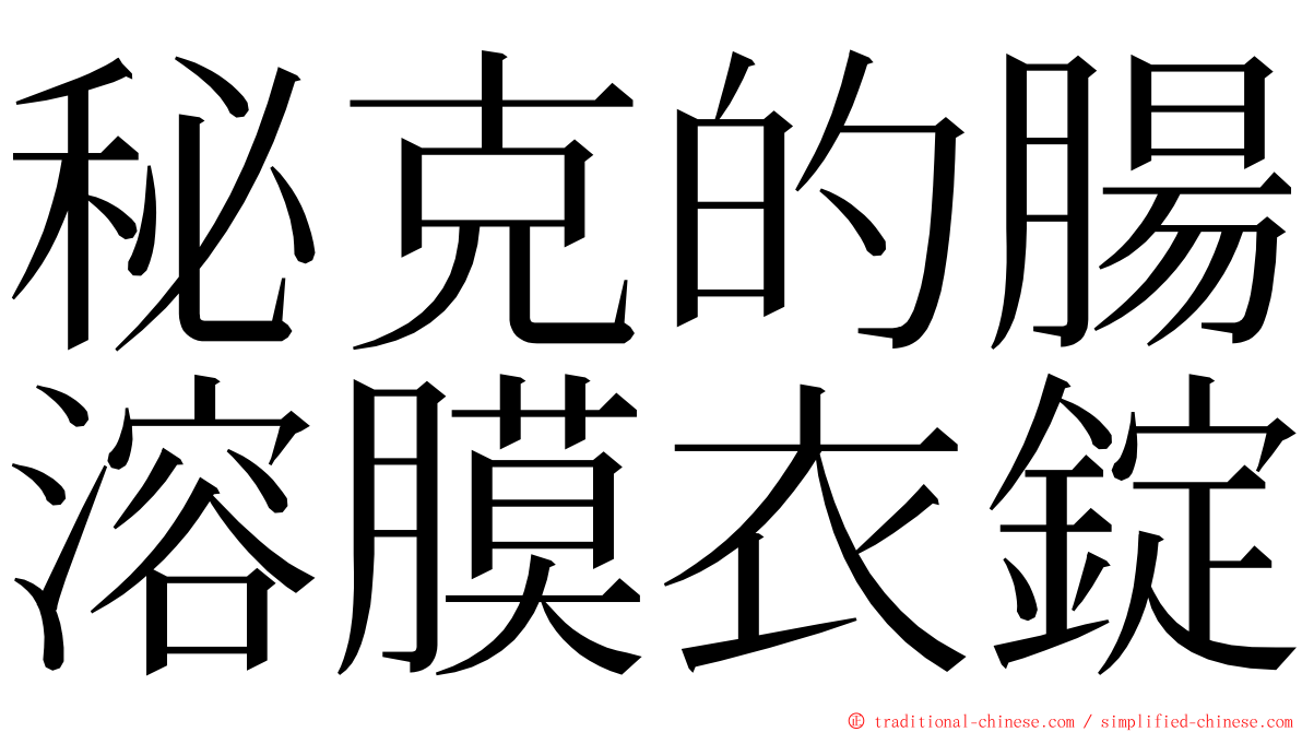 秘克的腸溶膜衣錠 ming font