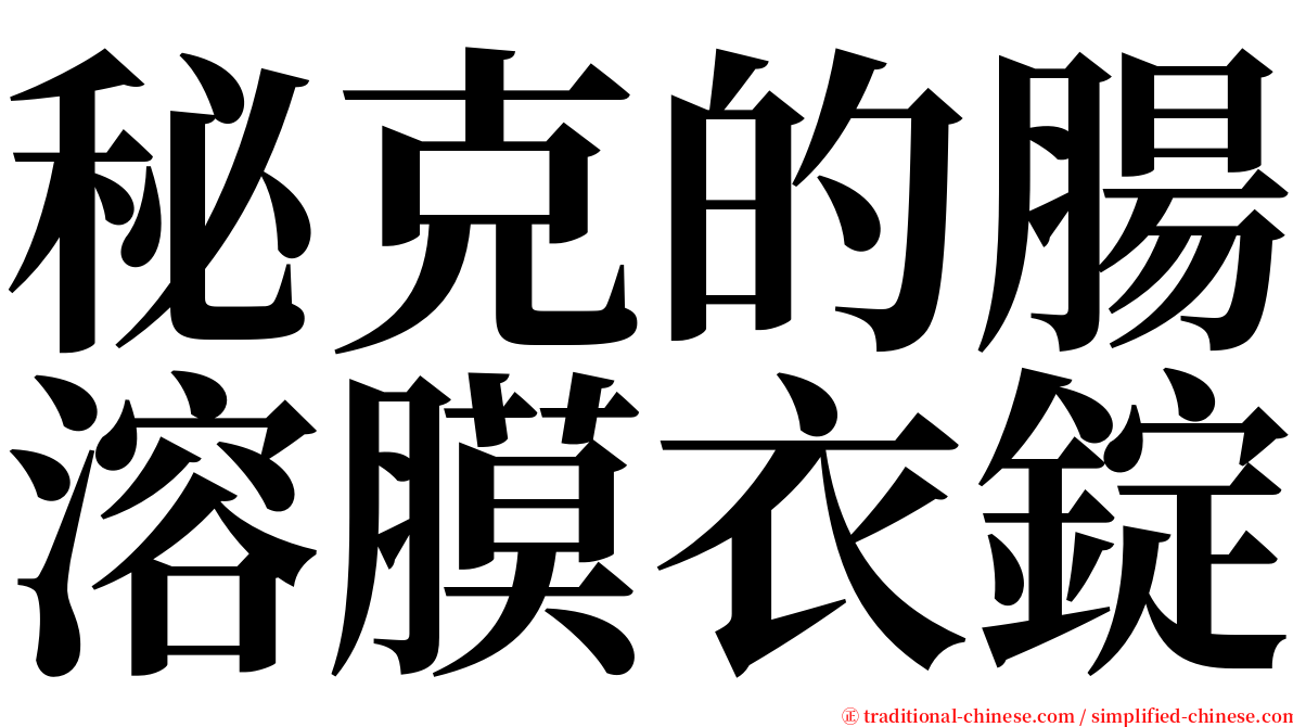 秘克的腸溶膜衣錠 serif font
