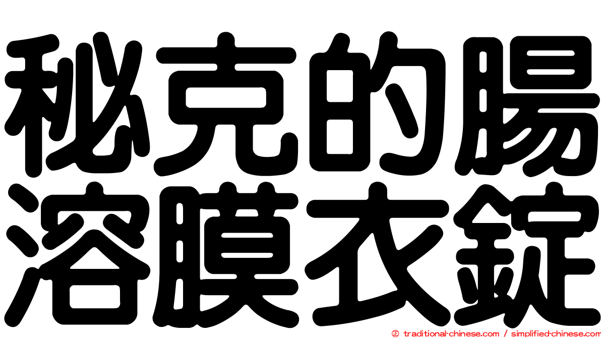 秘克的腸溶膜衣錠