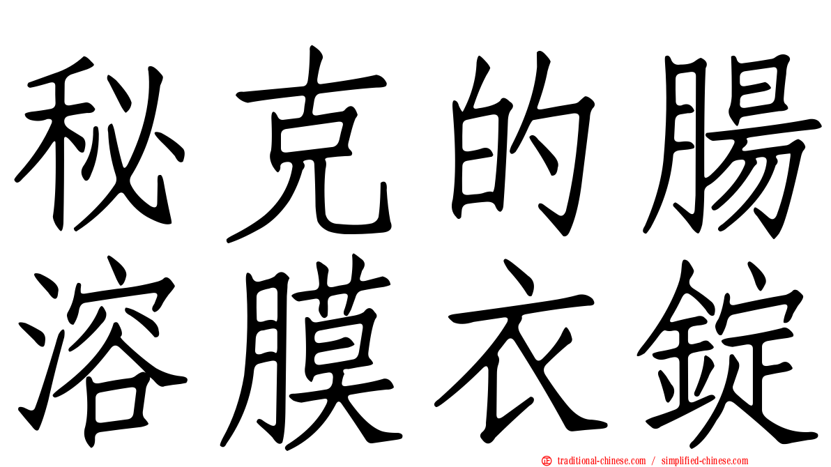秘克的腸溶膜衣錠