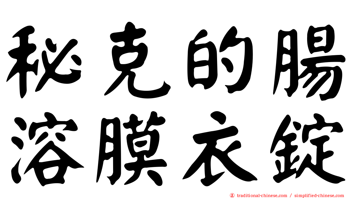 秘克的腸溶膜衣錠