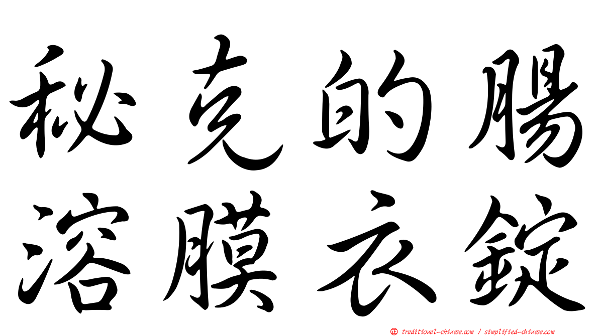 秘克的腸溶膜衣錠