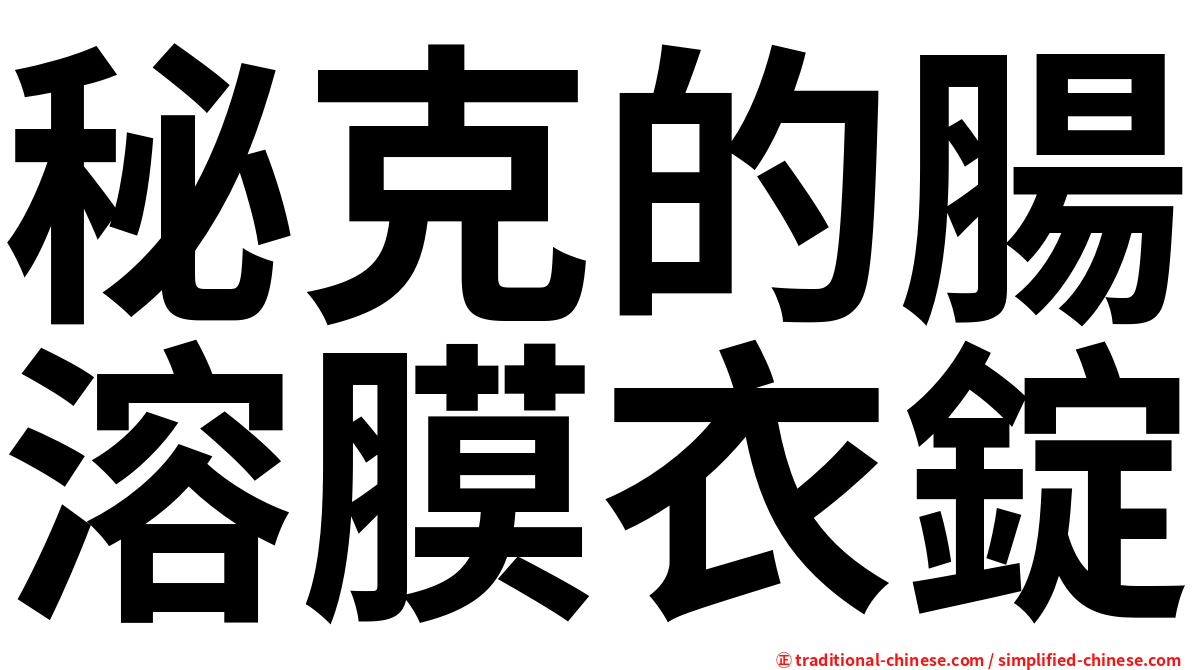 秘克的腸溶膜衣錠