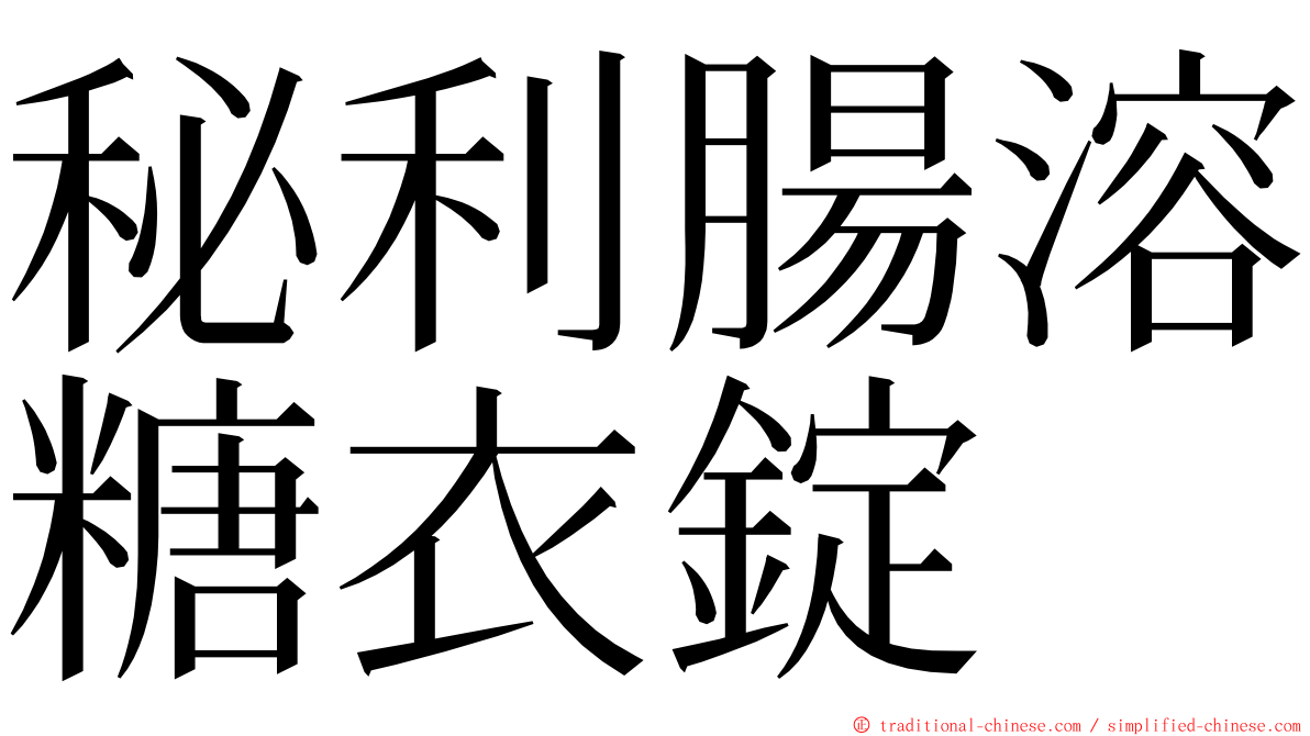 秘利腸溶糖衣錠 ming font