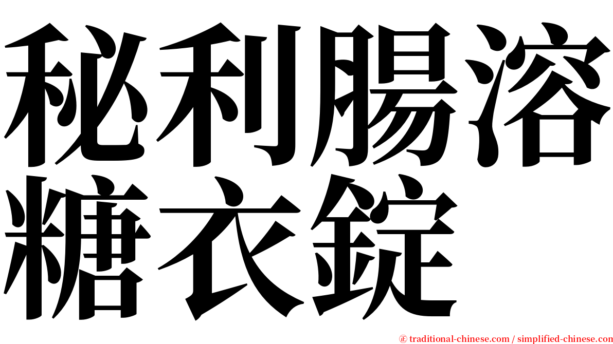 秘利腸溶糖衣錠 serif font