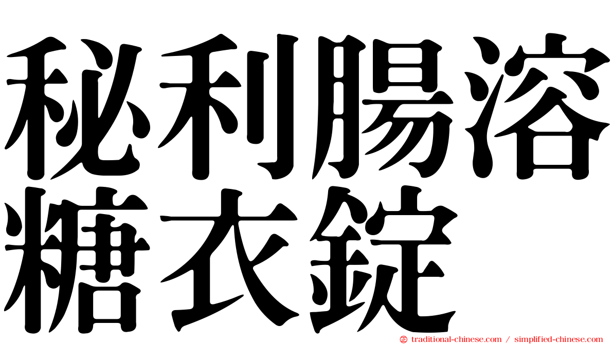 秘利腸溶糖衣錠