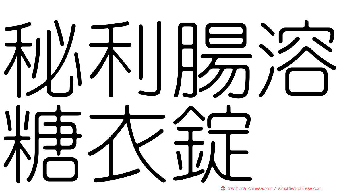 秘利腸溶糖衣錠