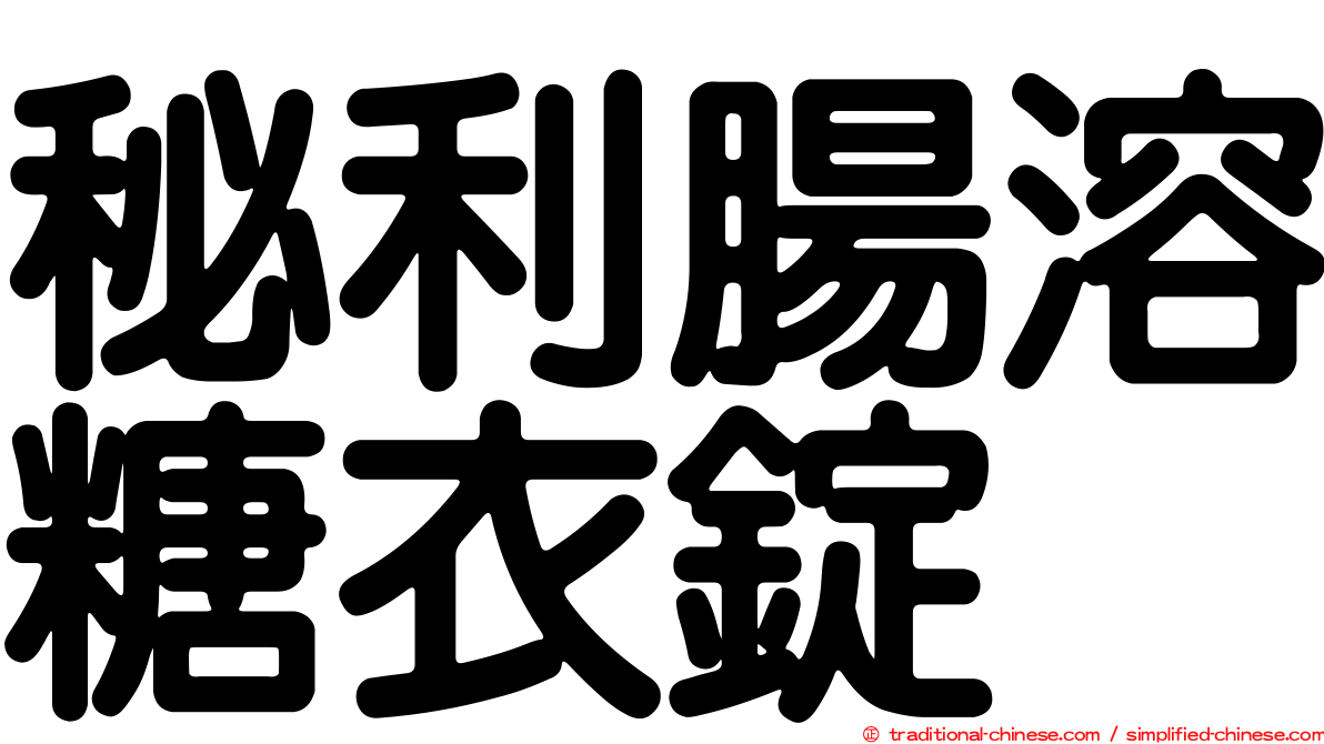 秘利腸溶糖衣錠
